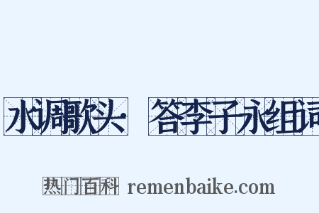 水调歌头·答李子永组词是什么意思的图片